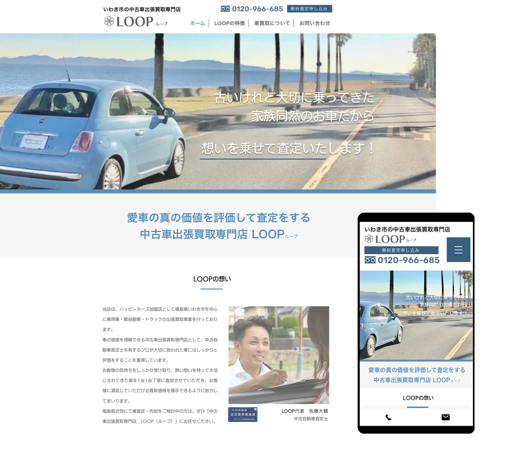 いわき市の中古車出張買取専門店中古車専門　LOOP　website