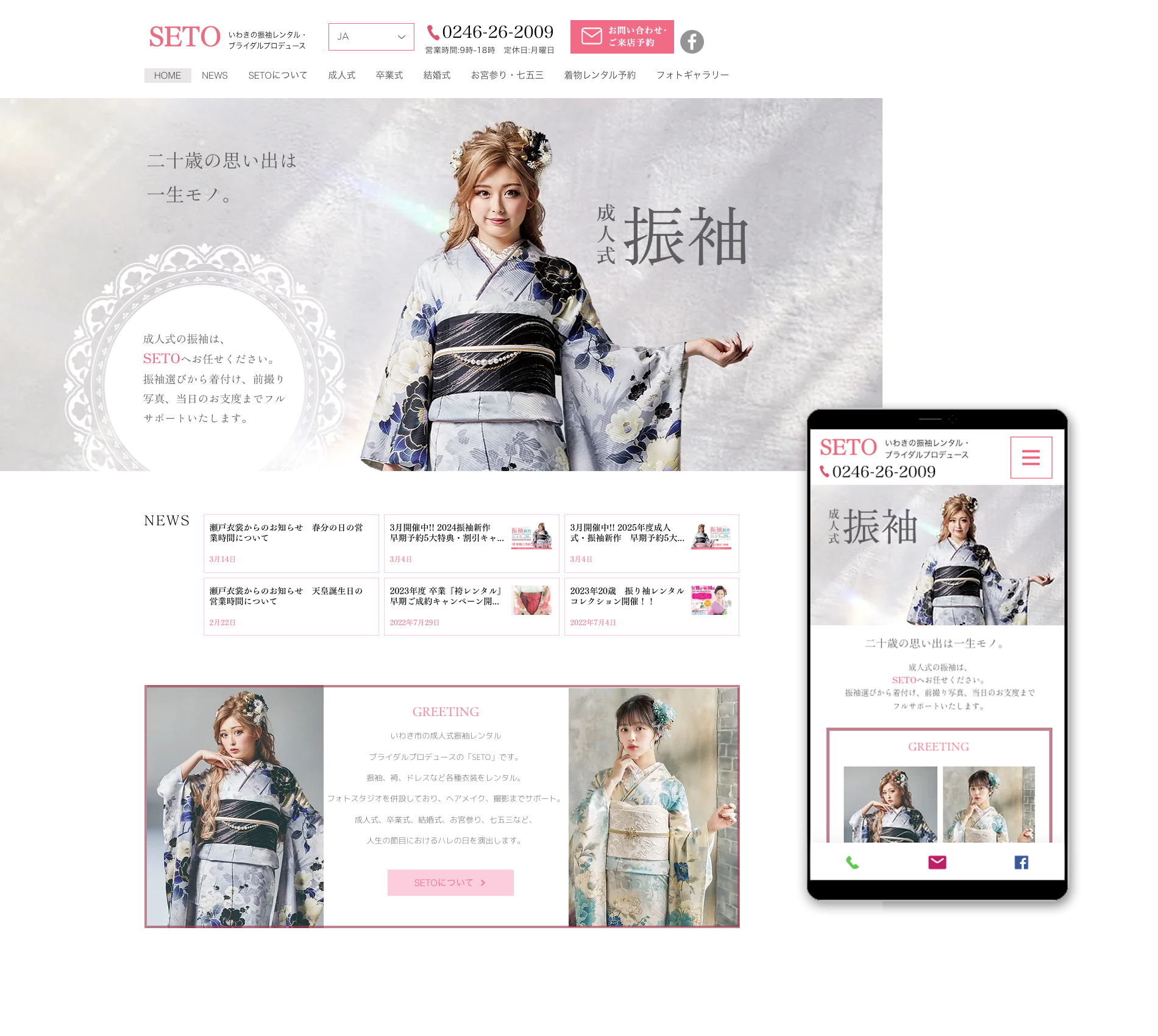 瀬戸衣裳　website