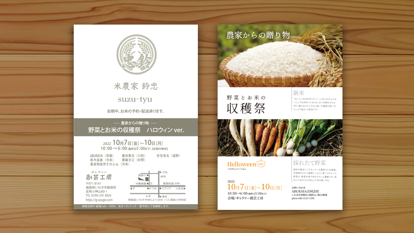 合同会社ABURAYA 鈴忠「収穫祭2022」DM